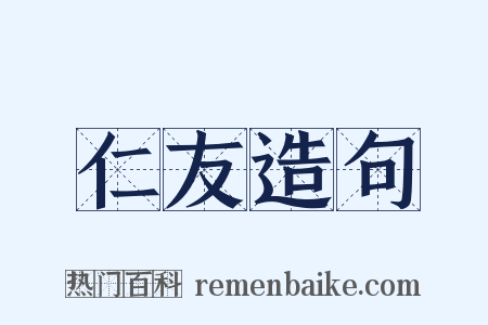仁友造句是什么意思的图片
